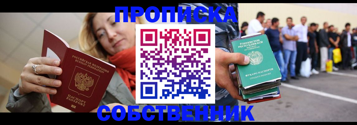 прописка 2025 в Норильске