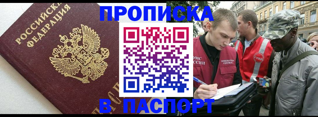 прописка в Норильске